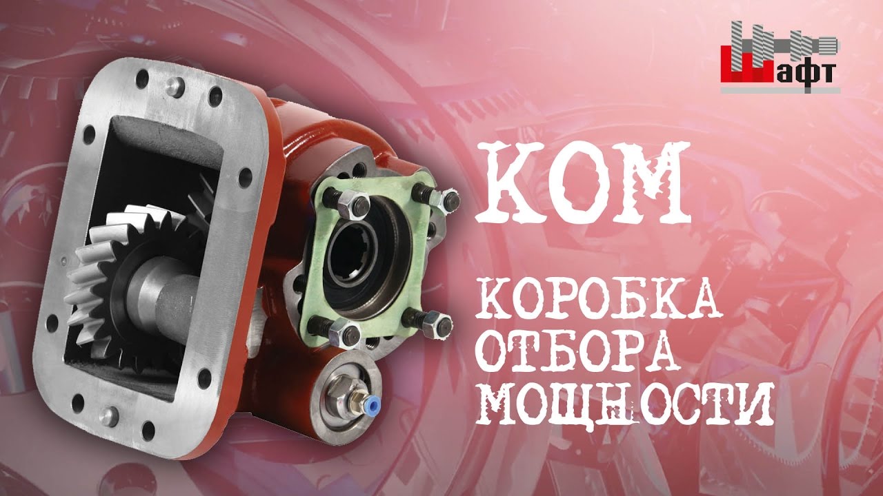 Коробка отбора мощности (КОМ)