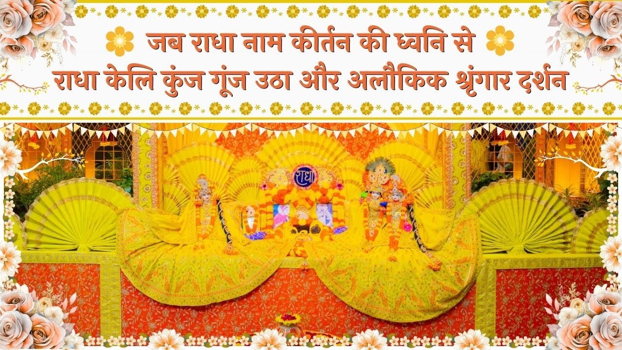 जब राधा नाम कीर्तन की ध्वनि से राधा केलि कुंज गूंज उठा और अलौकिक श्रृंगार दर्शन // 17/12/25