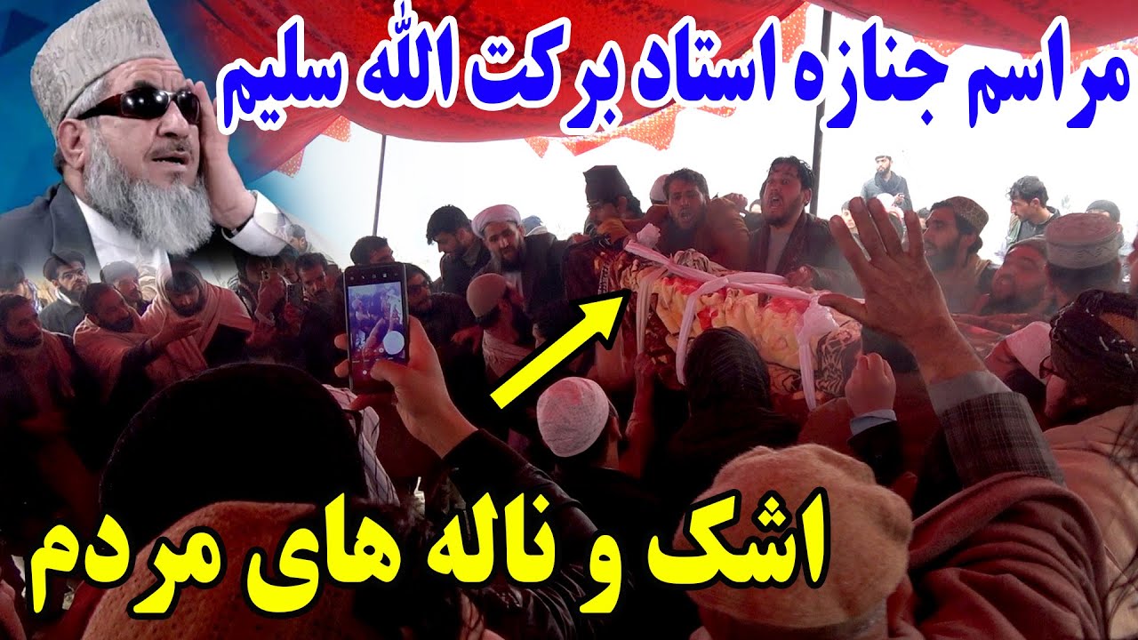 مراسم کامل تدفین قاری برکت الله سلیم و حضور هزار ها نفر - انا لله و انا الیه راجعون