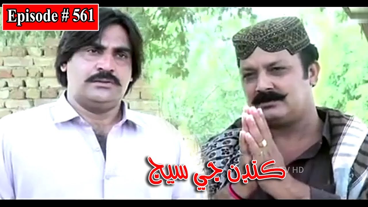 Kandan Ji Sej Episode 561 Sindhi Drama | Sindhi Dramas 2022