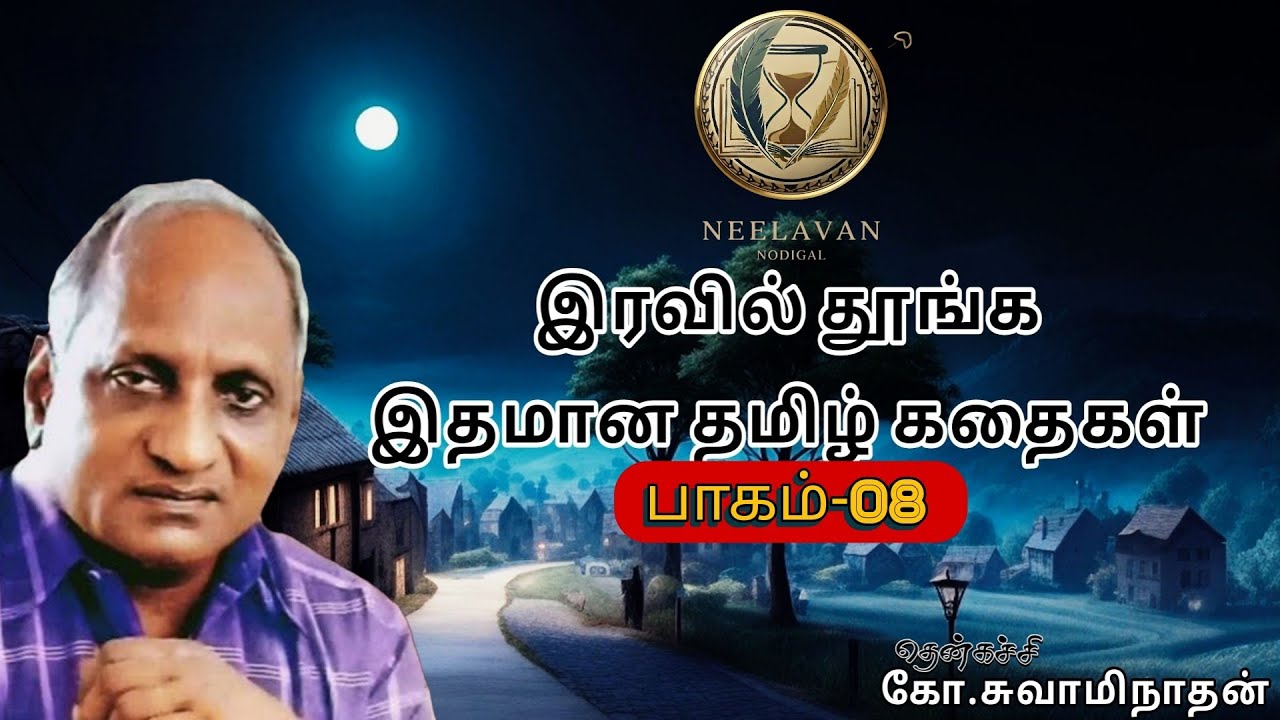 இரவில் தூங்க இதமான தமிழ்க் கதைகள்/பாகம்-08...! தென்கச்சி கோ சுவாமிநாதன் கதைகள்....?