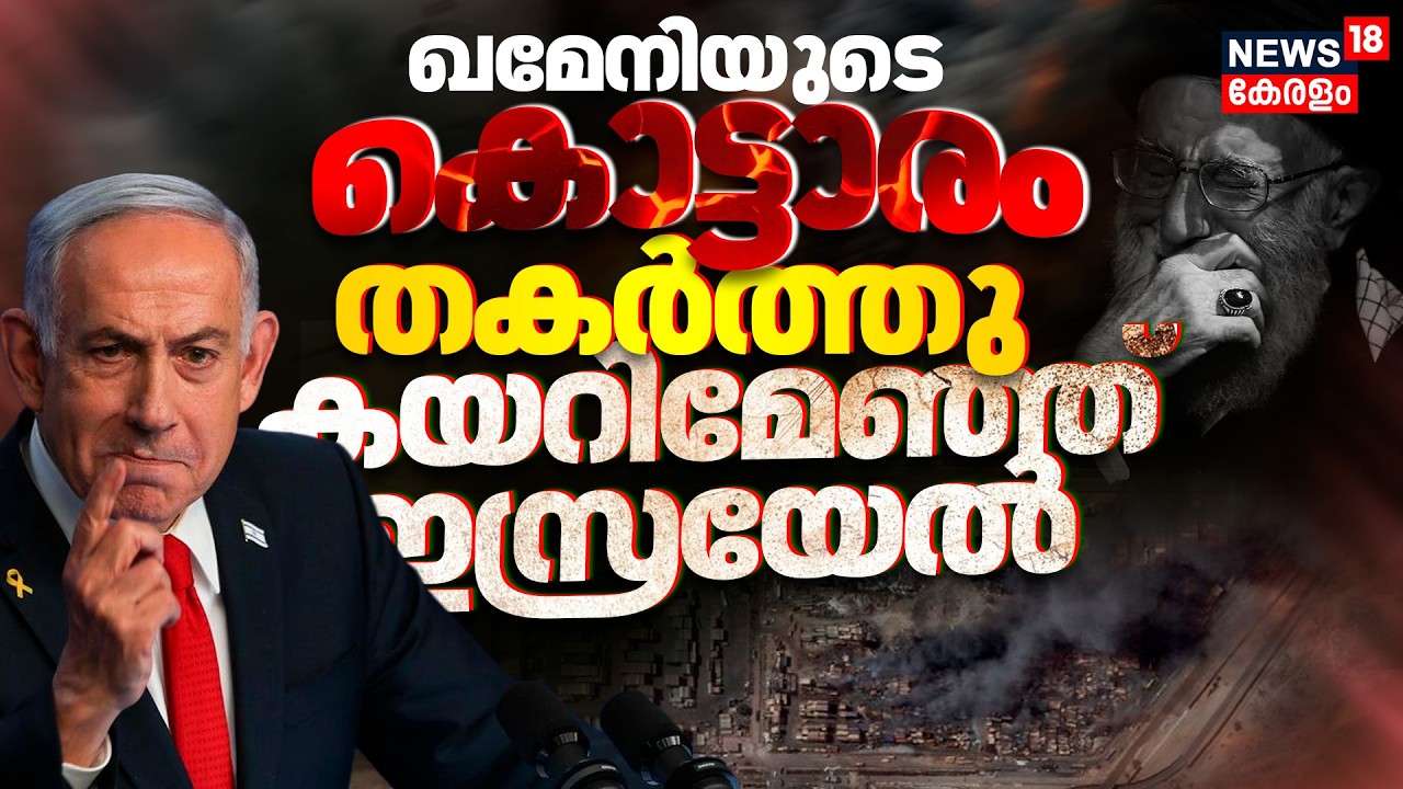 Israel Iran War Updates:ഇറാനിൽ കയറിമേഞ്ഞ് ഇസ്രയേൽ!Ali Khameneiയുടെ കൊട്ടാരം തകർത്തു |Netanyahu |N18G
