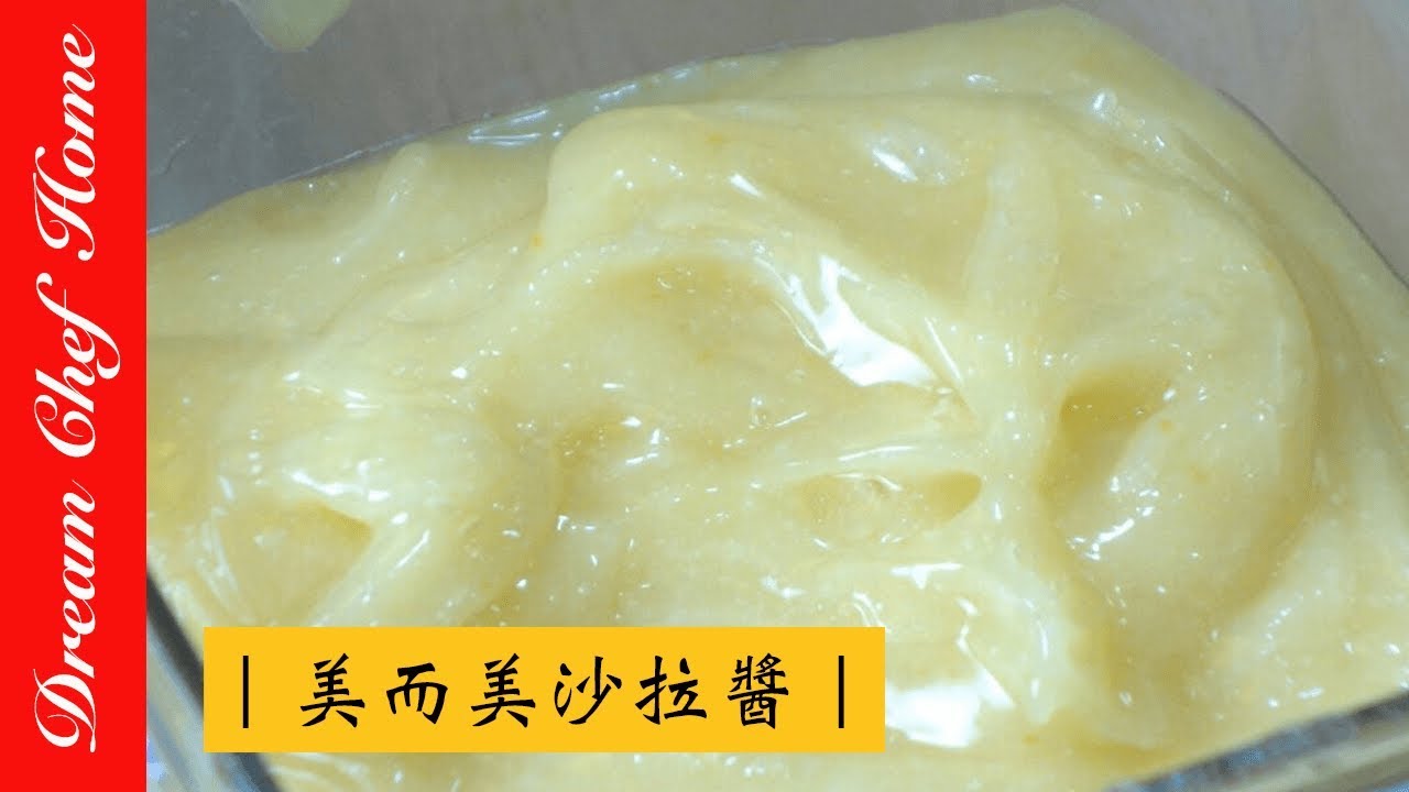 【夢幻廚房在我家】三分鐘學會在家自製安心的美而美沙拉醬Taiwanese mayonnaise