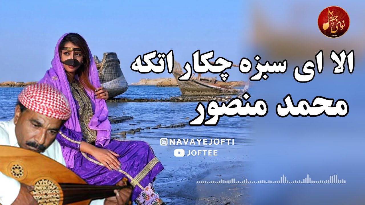 محمد منصور وزیری - الا ای سبزه چکار اتکه | بندری