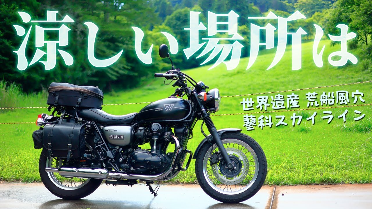 日帰りで涼しい場所へ、荒船風穴・蓼科スカイライン[Kawasaki W800 Street]