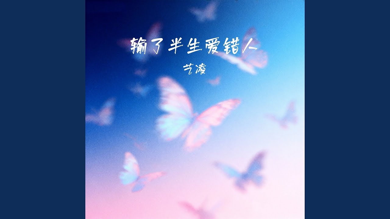 输了半生爱错人