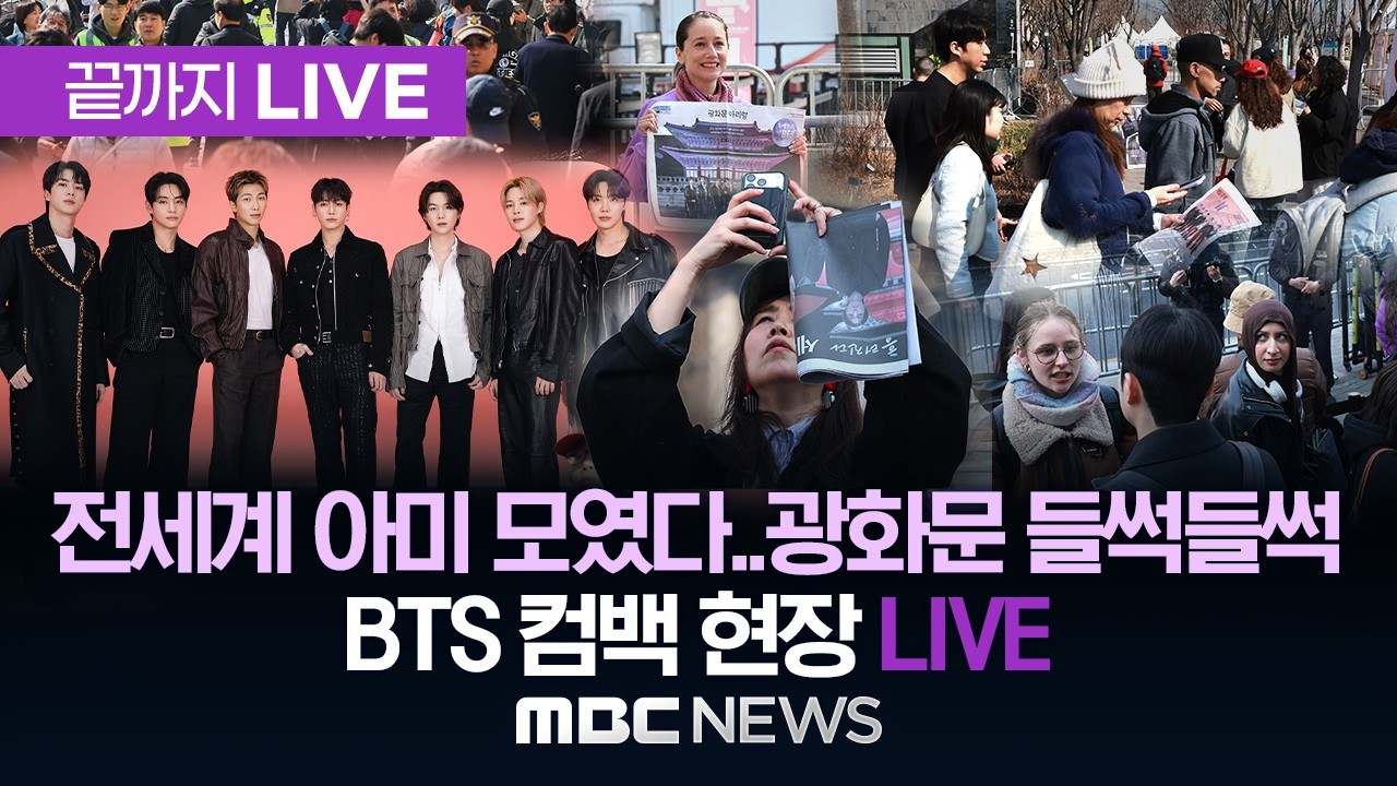 [Gwanghwamun LIVE] 전세계 아미 모였다..BTS COMEBACK 현장 LIVE - [끝까지LIVE] MBC 뉴스 2026년 03월 21일