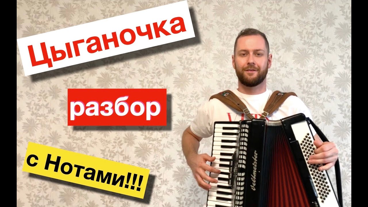 ЦЫГАНОЧКА - полный РАЗБОР на Аккордеоне | Урок аккордеона |  Как играть Цыганочку на баяне