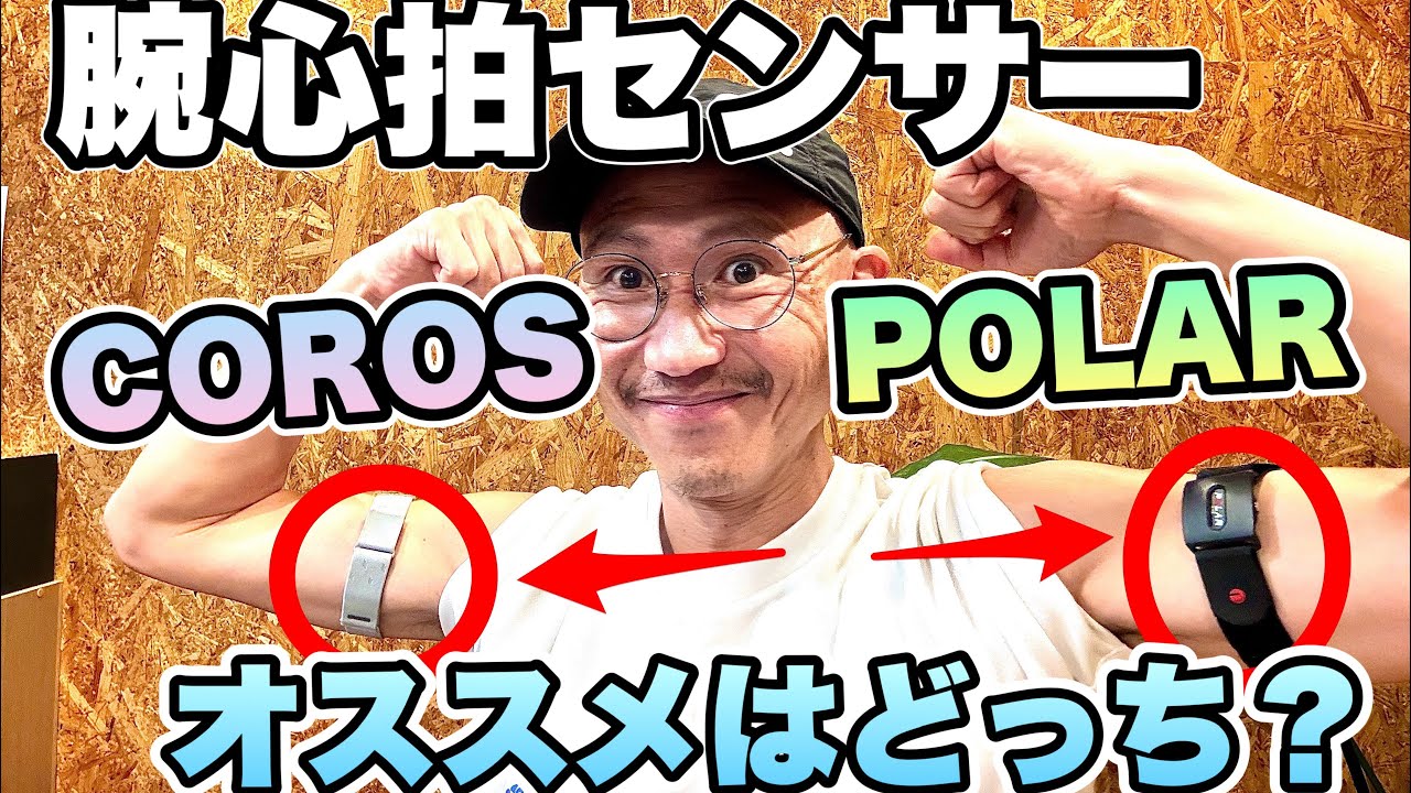【40歳以上ランナーの教養】カロスとポラールの腕心拍センサー、どっちがオススメ？