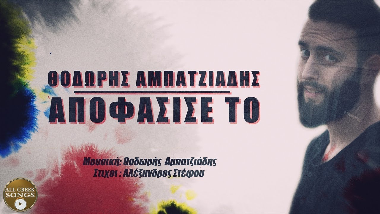 Θοδωρής Αμπατζιάδης - Αποφάσισε Το (Official Lyric Video)