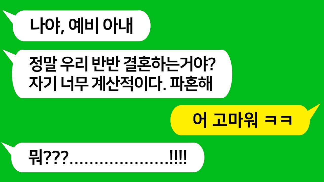 [톡톡사이다] 자기가 마련해야 할 혼수를 살때는 결혼비용 반반 하자던 예비 아내와 장모가 신혼집 전세금 반반하자고 하니 치사하다고 파혼하자고 하네요!! 참 교육 합니다 !!!