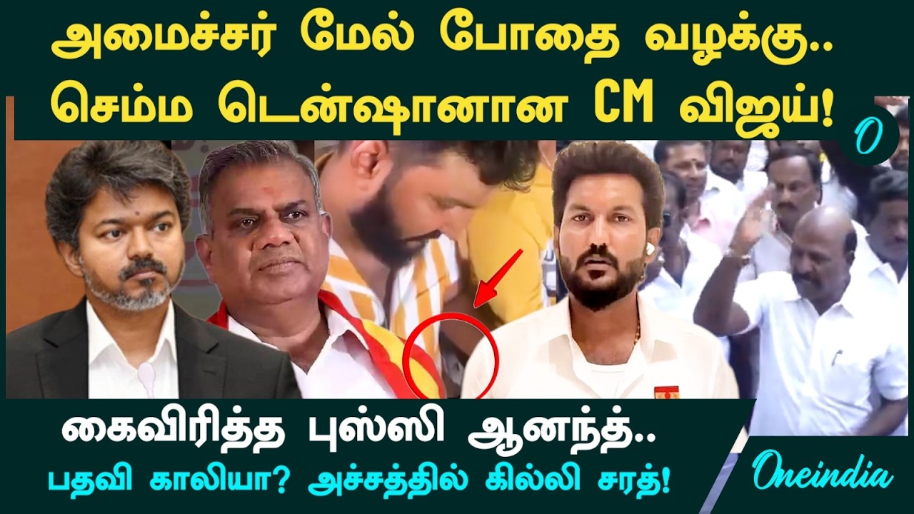 Minister Sarath மேல் போதை வழக்கு. செம்ம டென்ஷனான CM Vijay! கைவிரித்த Bussy Anand.Minister பதவி காலி?