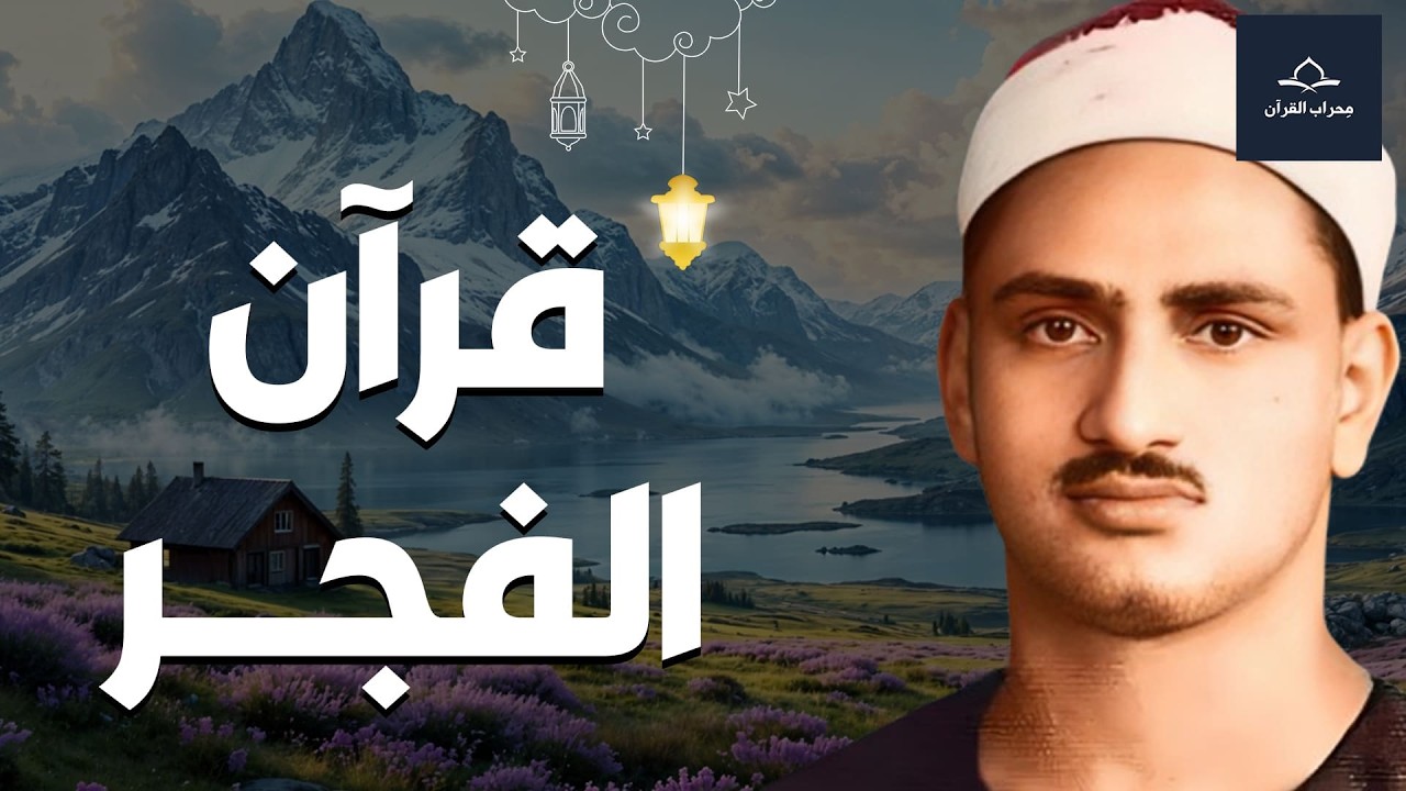 بث مباشر | قرآن الفجر بصوت الشيخ المنشاوي ... نور و بركة و تحصين للبيت