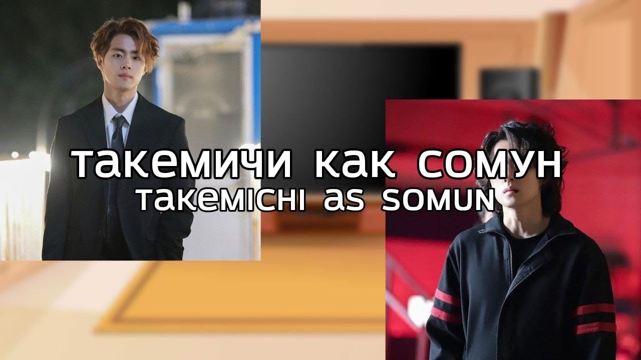 ru/eng Tokio Revengers react to Takemichi as SoMun/Такемичи как СоМун (AU DESCRIPTION)