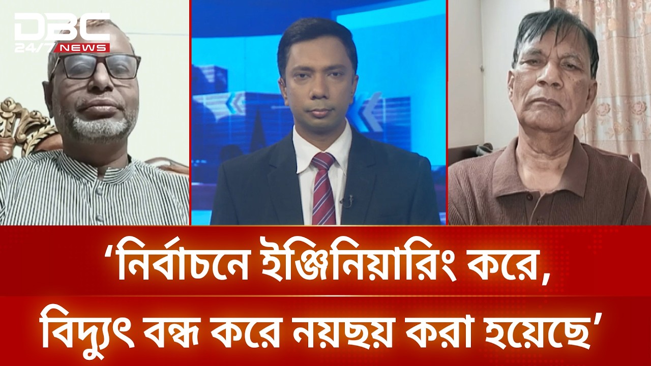 ‘নির্বাচনে ইঞ্জিনিয়ারিং করে, বিদ্যুৎ বন্ধ করে নয়ছয় করা হয়েছে’ | সংবাদ সম্প্রসারণ | DBC NEWS
