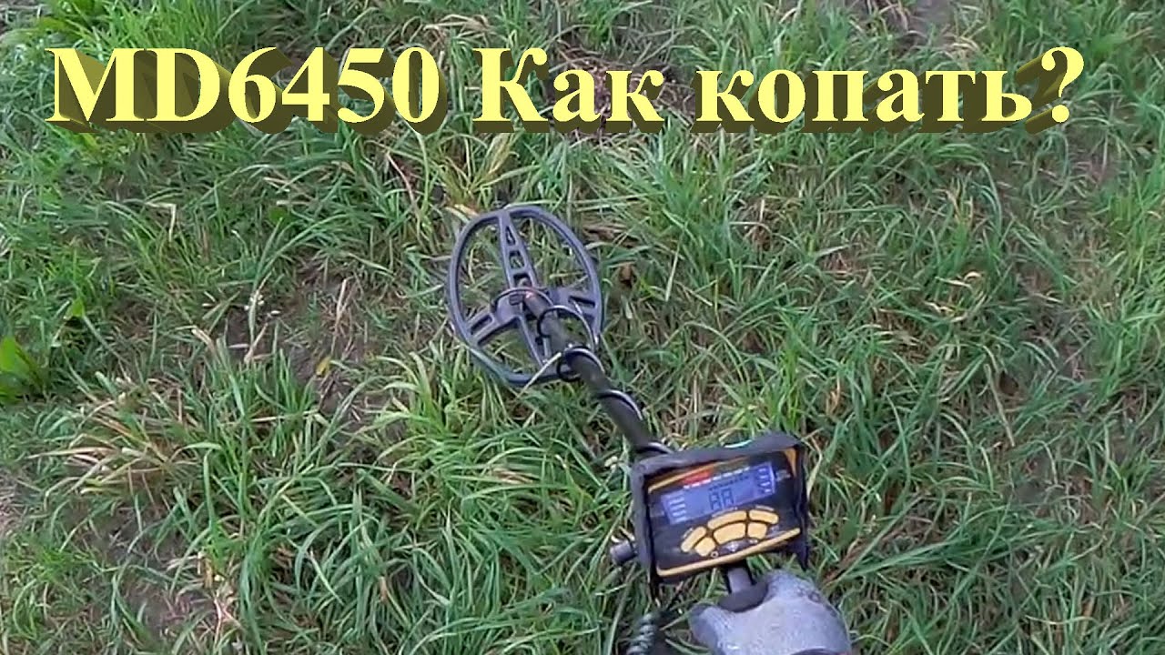 MD6450 как копать? Краткая инструкция по применению! Один из лучших металлоискателей из Китая.