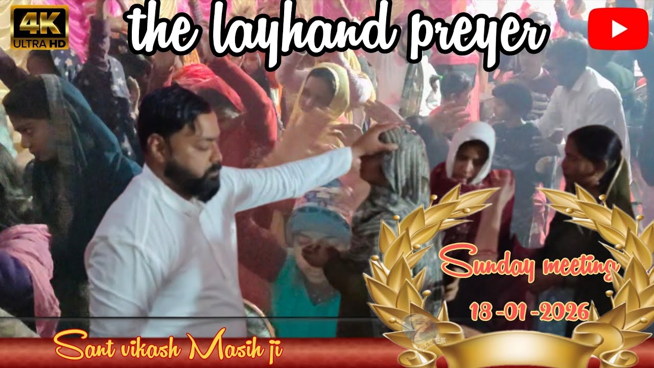 परमेश्वर की महासामर्थ से # ले हैंड प्रेयर ## sunday 18-01-2026
