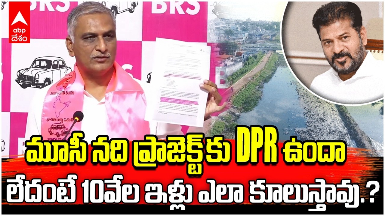 Harish Rao on CM Revanth Reddy | మూసీ నదికి డీపీఆర్ ఉందా అని ప్రశ్నించిన హరీశ్ రావు | ABP Desam
