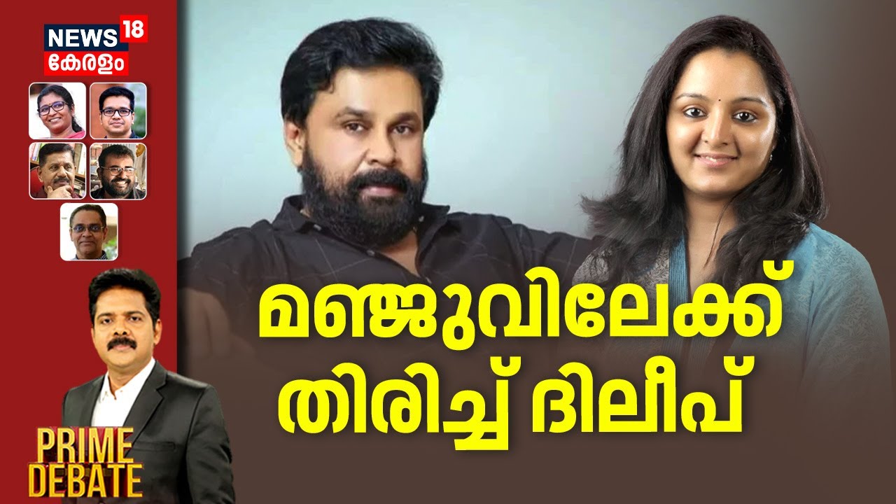 Prime Debate | മഞ്ജുവിലേക്ക് തിരിച്ച് ദിലീപ്  | Kerala Actress Attack Case Verdict | Dileep