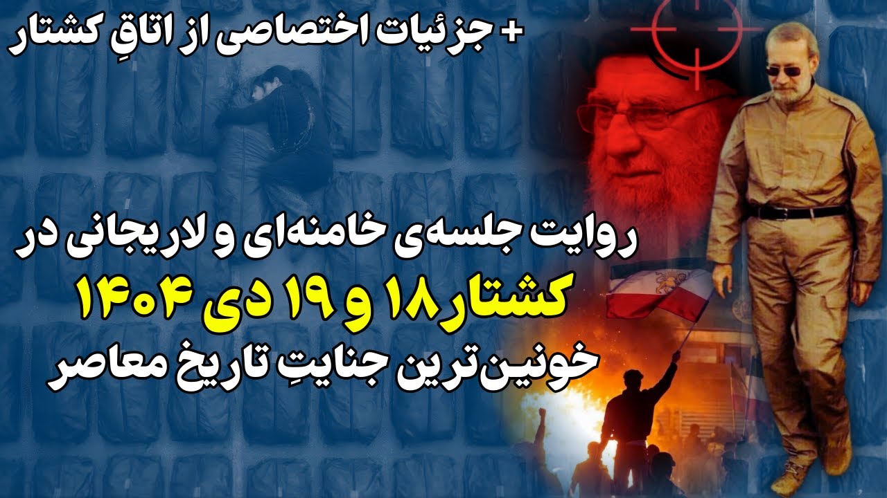روایت جلسه خامنه‌ای و لاریجانی در ک.شتار ۱۸ و ۱۹ دی ۱۴۰۴