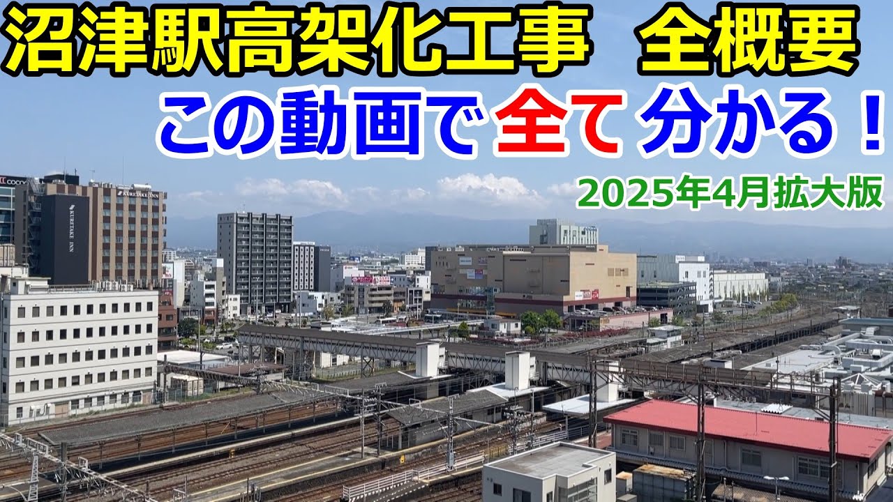 沼津駅の高架化工事の現場を2025年4月下旬に現地取材して来た！