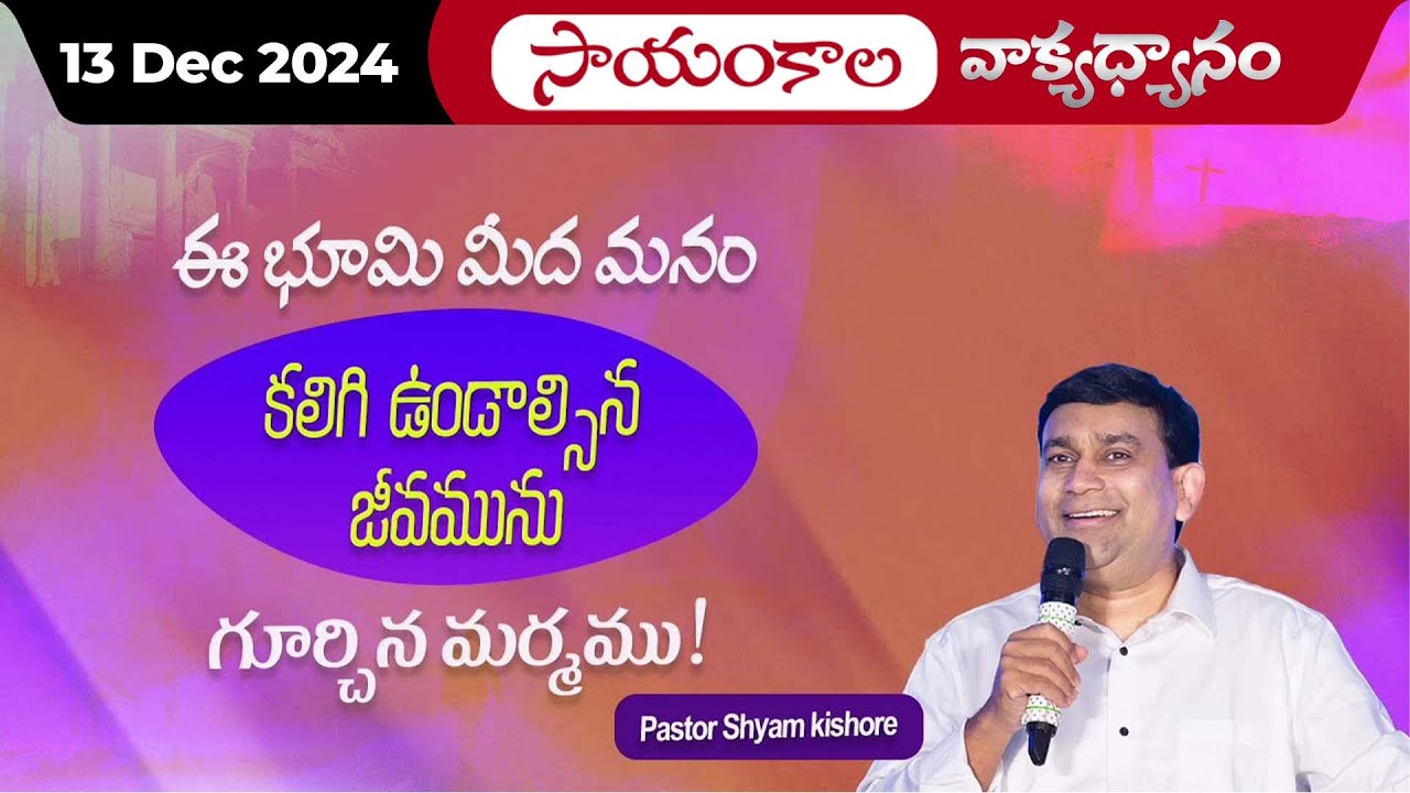 ఈ భూమి మీద మనం కలిగి ఉండాల్సిన జీవమును గూర్చిన మర్మము ! | #JCNMEveningMeditation | 13 Dec 2024