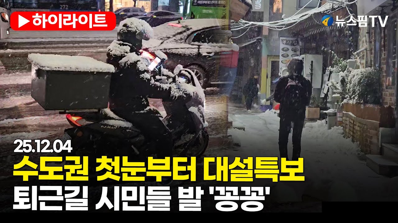 [스팟Live] 수도권 첫눈부터 대설특보...퇴근길 시민들 발 '꽁꽁' | 25.12.04