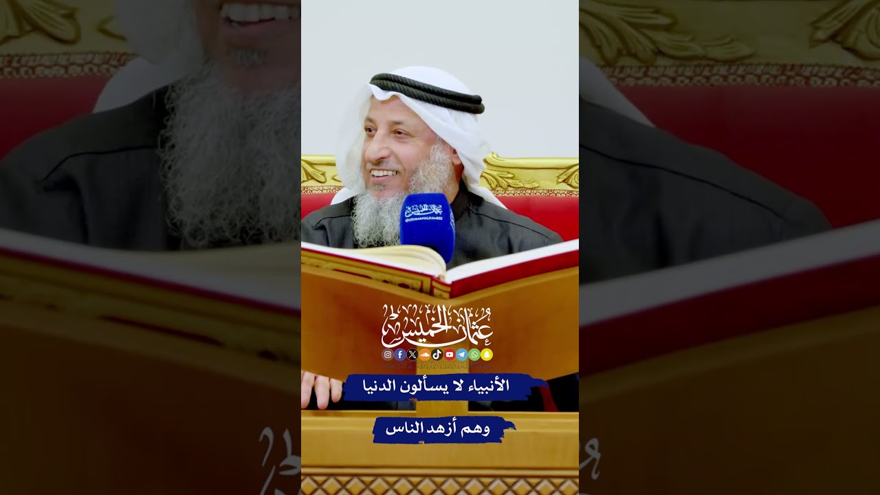 الأنبياء لا يسألون الدنيا وهم أزهد الناس - عثمان الخميس