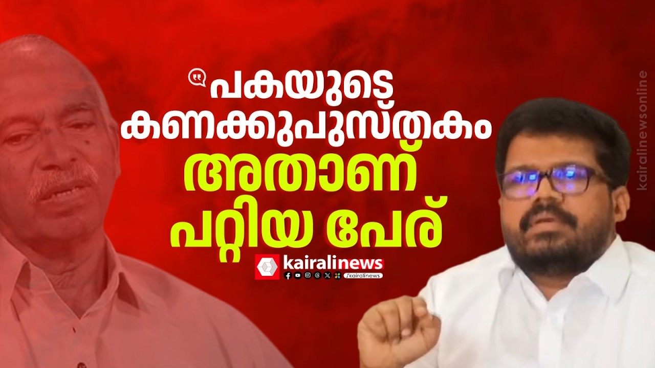 'വി കുഞ്ഞികൃഷ്ണൻ്റെ ബുക്കിൻ്റെ പേര് 'പകയുടെ കണക്കുപുസ്തകം എന്നാക്കണം' | KK RAGESH | V KUNHIKRISHNAN