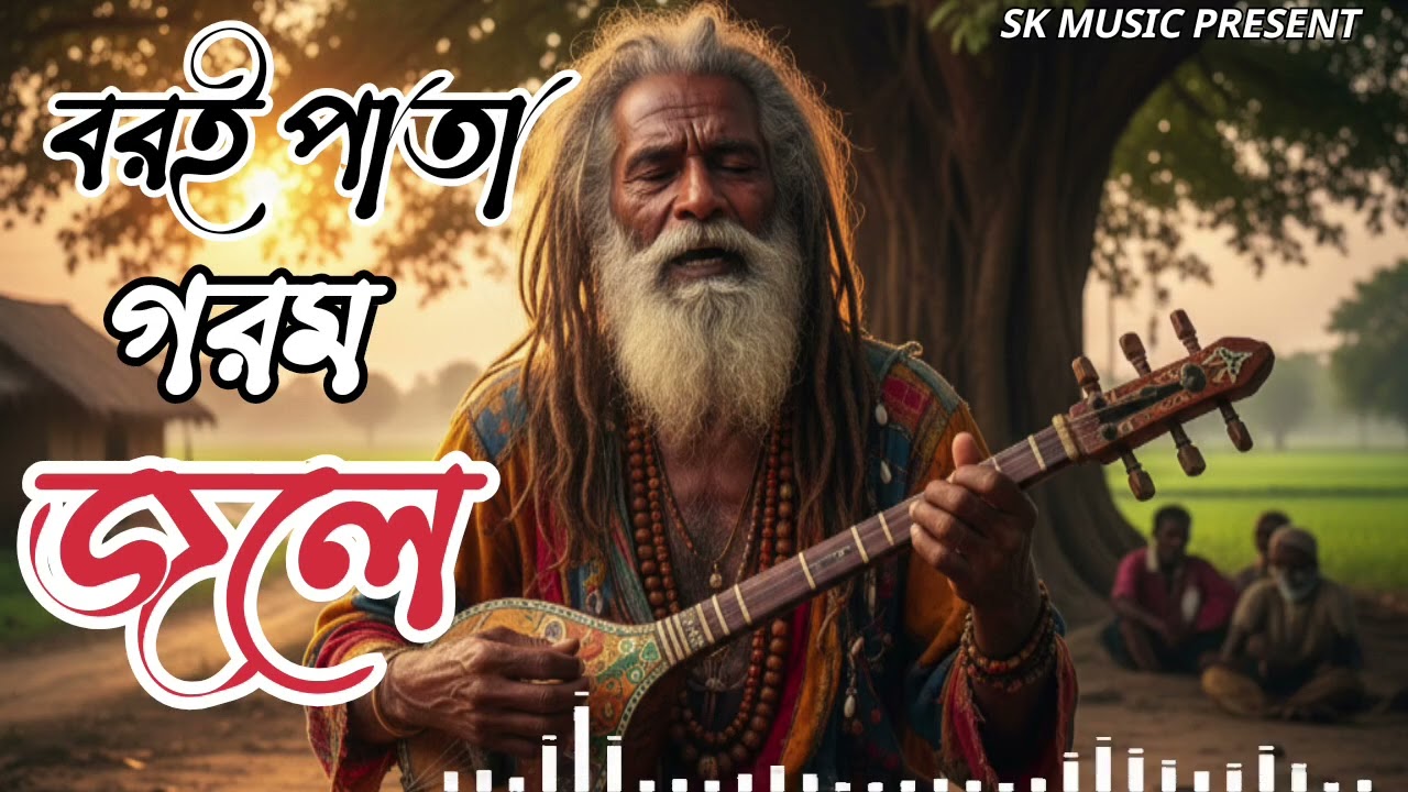 Boroi pata gorom jole | নতুন বাউল কষ্টের গান | baul sad song | হৃদয় ছুঁয়ে যাওয়া গান | #sk_music01