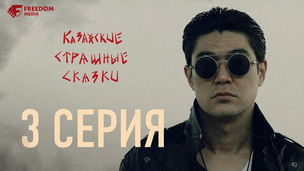 Казахские страшные сказки | 3 серия | А ты помнишь, что ты сделал с мамой?