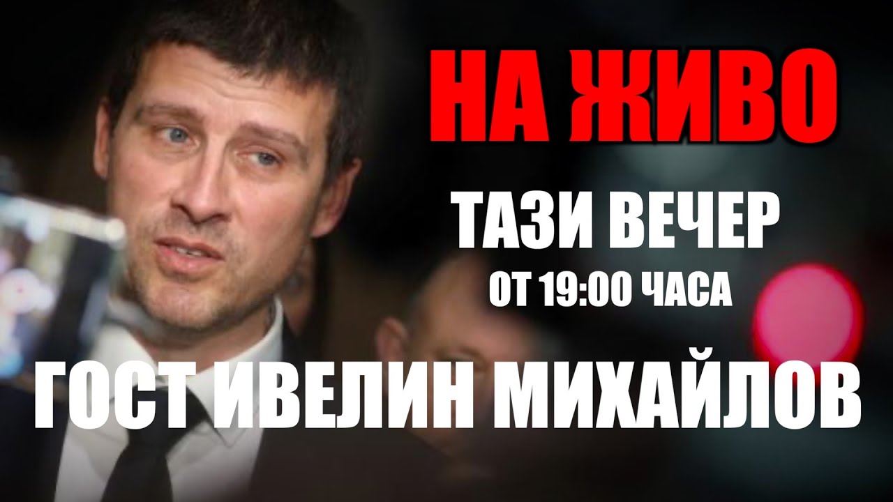 НА ЖИВО | ТАЗИ ВЕЧЕР ОТ 19:00 ЧАСА! ГОСТ ИВЕЛИН МИХАЙЛОВ!