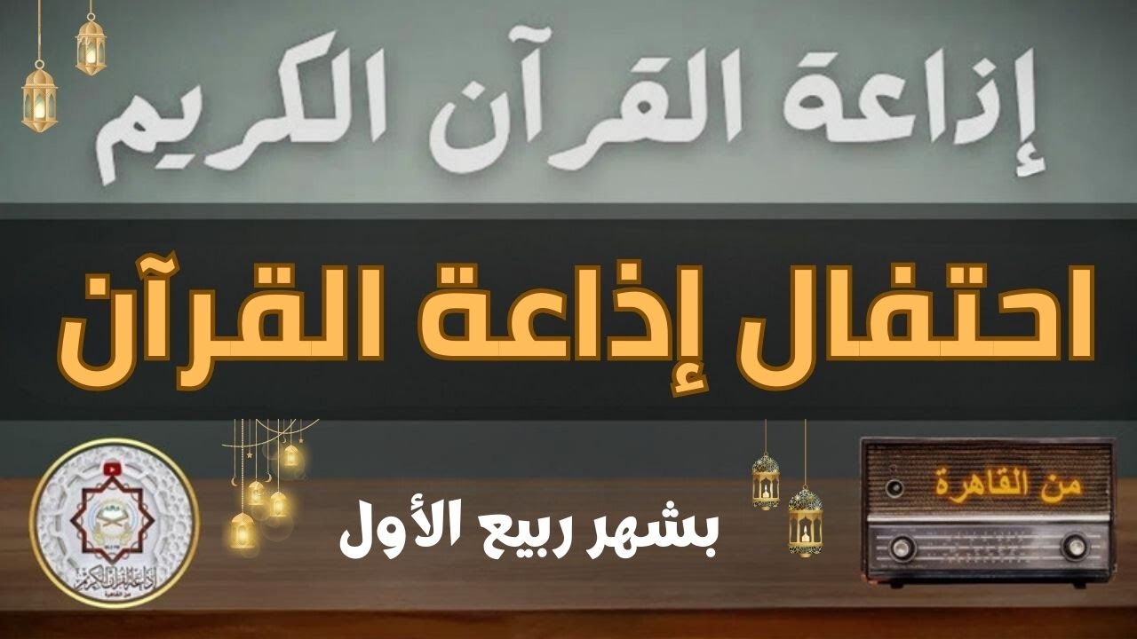 احتفال اذاعة القرآن الكريم بشهر ربيع الأول 19/9/2023 (المولد النبوي الشريف)