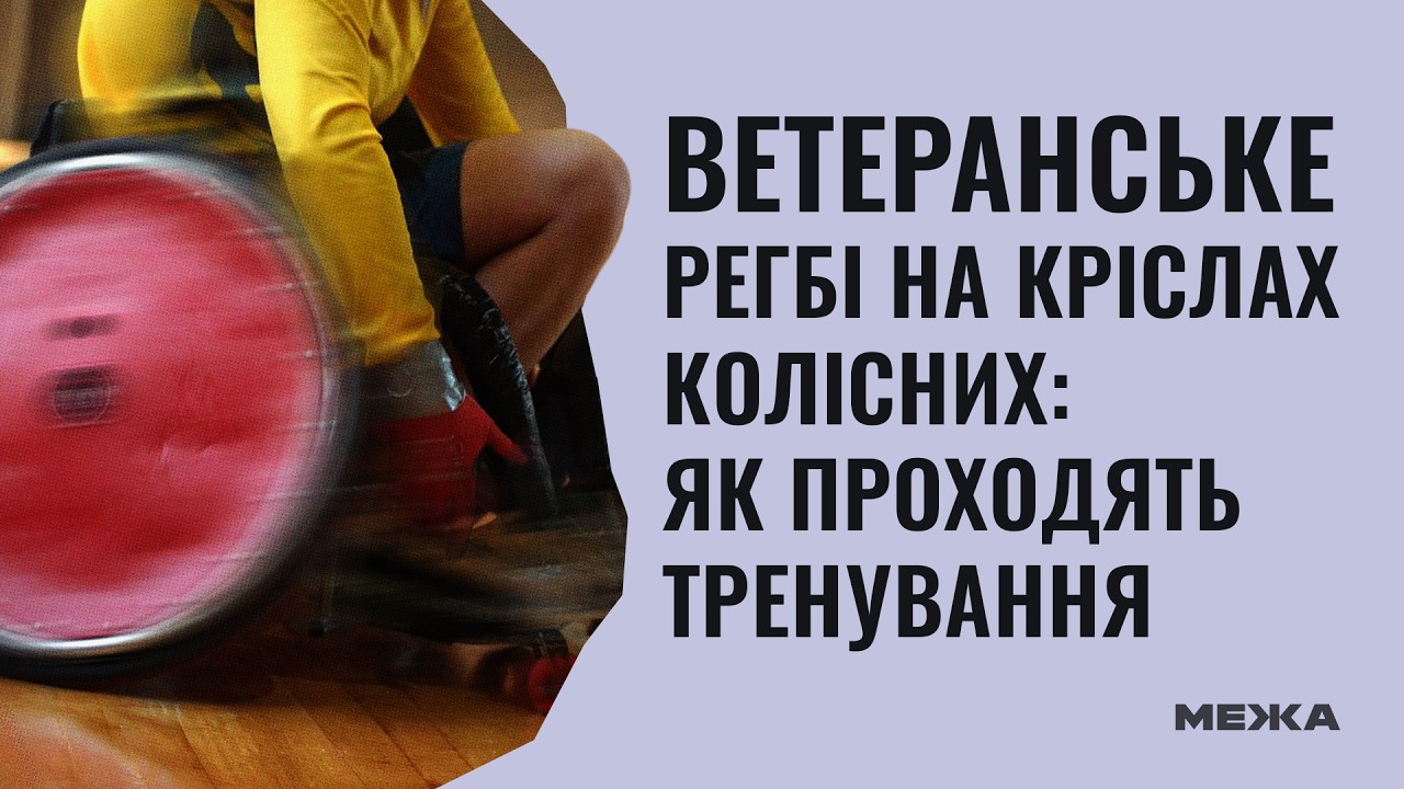 Ветеранське регбі на кріслах колісних: як проходять тренування