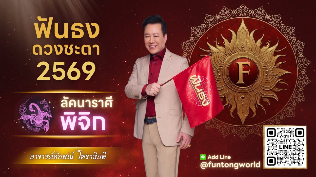 ฟันธงดวงปี 2569 ลัคนาราศีพิจิก โดย อ.ลักษณ์ โหราธิบดี | thefuntong