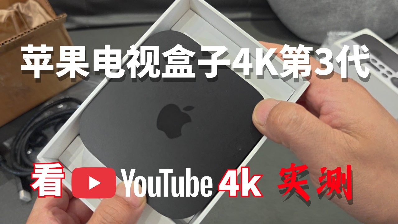苹果电视盒子Apple TV 4K (第3代) 开箱实测：YouTube 4K HDR 点亮全记录！