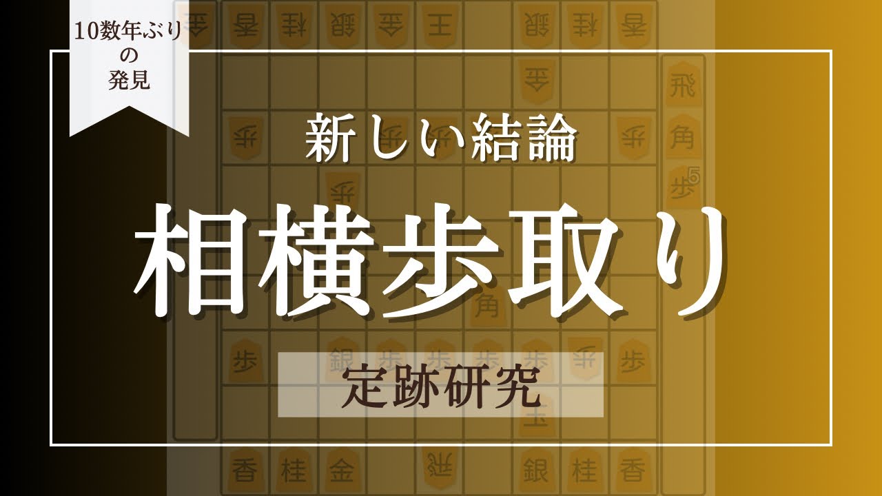 定跡研究【相横歩2七角戦法】新しい結論 ＃将棋研究 ＃将棋実況 ＃古田龍生 ＃元奨励会三段 ＃相横歩取り ＃横歩取り