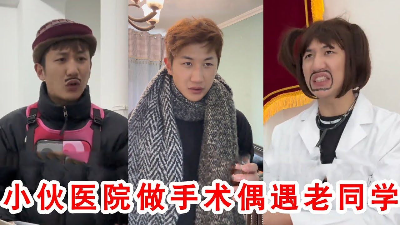 小夥上醫院做手術，碰到老同學當醫生，沒想到接下來的反應太搞笑了！