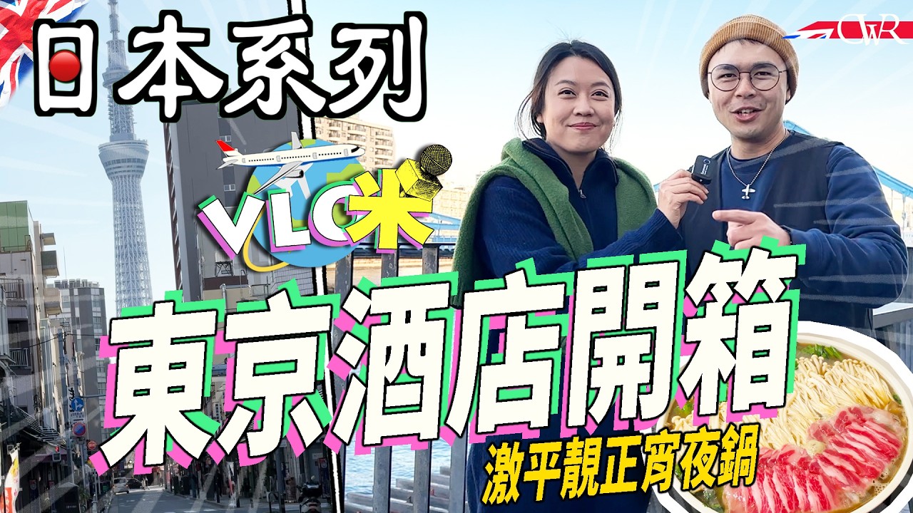 Vlog咪．日本系列｜東京酒店開箱 750蚊都可以住得好｜清澄白河輕盈酒店：寧靜咖啡區、慢活東京｜北上野民宅：24小時Aeon超市 驚安平靚正自煮宵夜