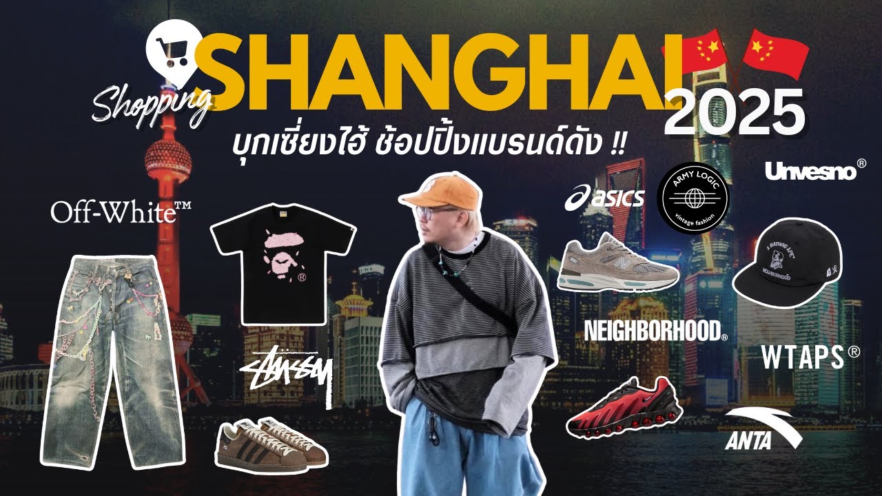 ช้อปปิ้งเสื้อผ้า รองเท้า เซี่ยงไฮ้ 2025 ที่ไหนน่าซื้อ แบรนด์ไหนน่าโดน !?