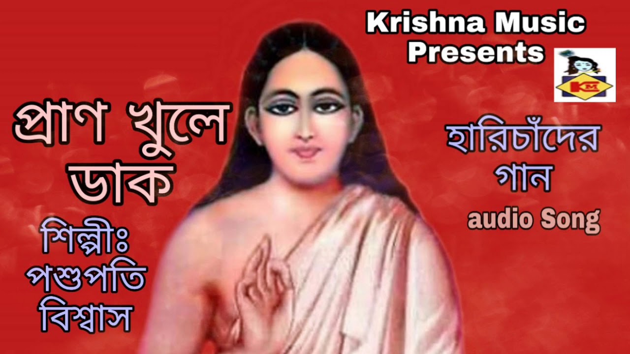 Pran Khule Daak I Harichander Gaan I Hari Sangeet I Bhaktigeeti I Pashupati Biswas I Krishna Music