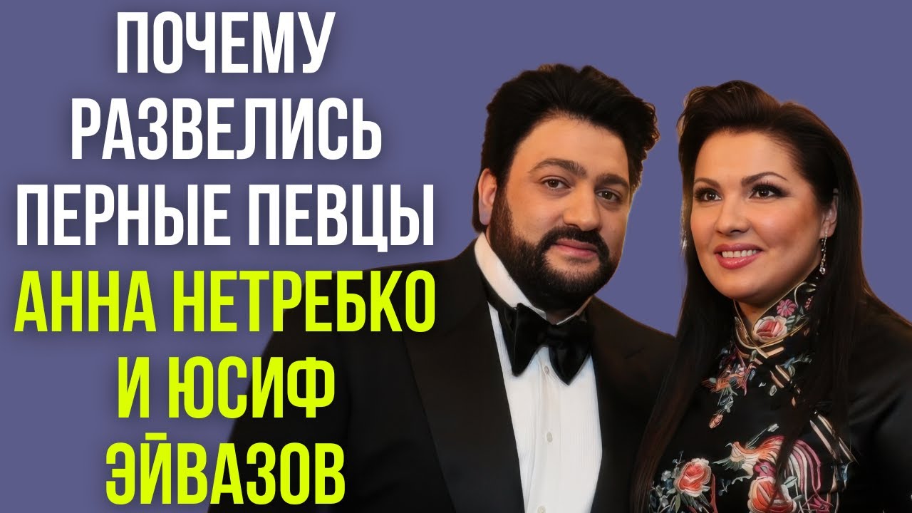 Почему развелись перные певцы Анна Нетребко и Юсиф Эйвазов