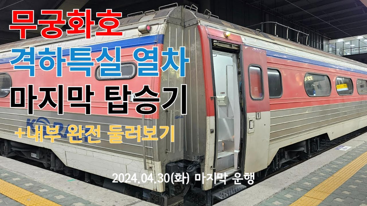 무궁화호 격하특실 마지막 운행 (+내부 둘러보기)