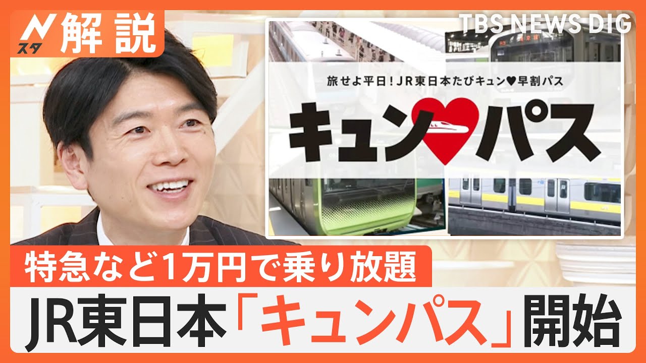 1万円で新幹線も乗り放題！JR東日本「キュン♥パス」開始　専門家が紹介する“近場でぜいたく旅”【Nスタ解説】｜TBS NEWS DIG