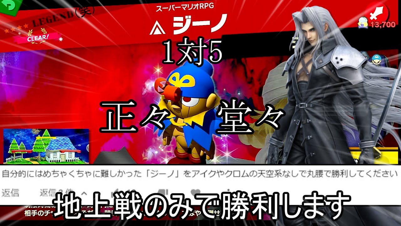 1対5で戦うスピリッツ最高難易度ジーノに卑怯な手を一切使わず丸腰で勝利するクソムーブ紹介【スマブラSP】