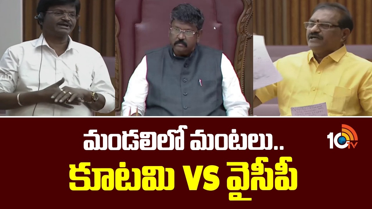 Heated Argument In AP Legislative Council | TDP Vs YCP | మండలిలో మంటలు.. కూటమి vs వైసీపీ | 10TV