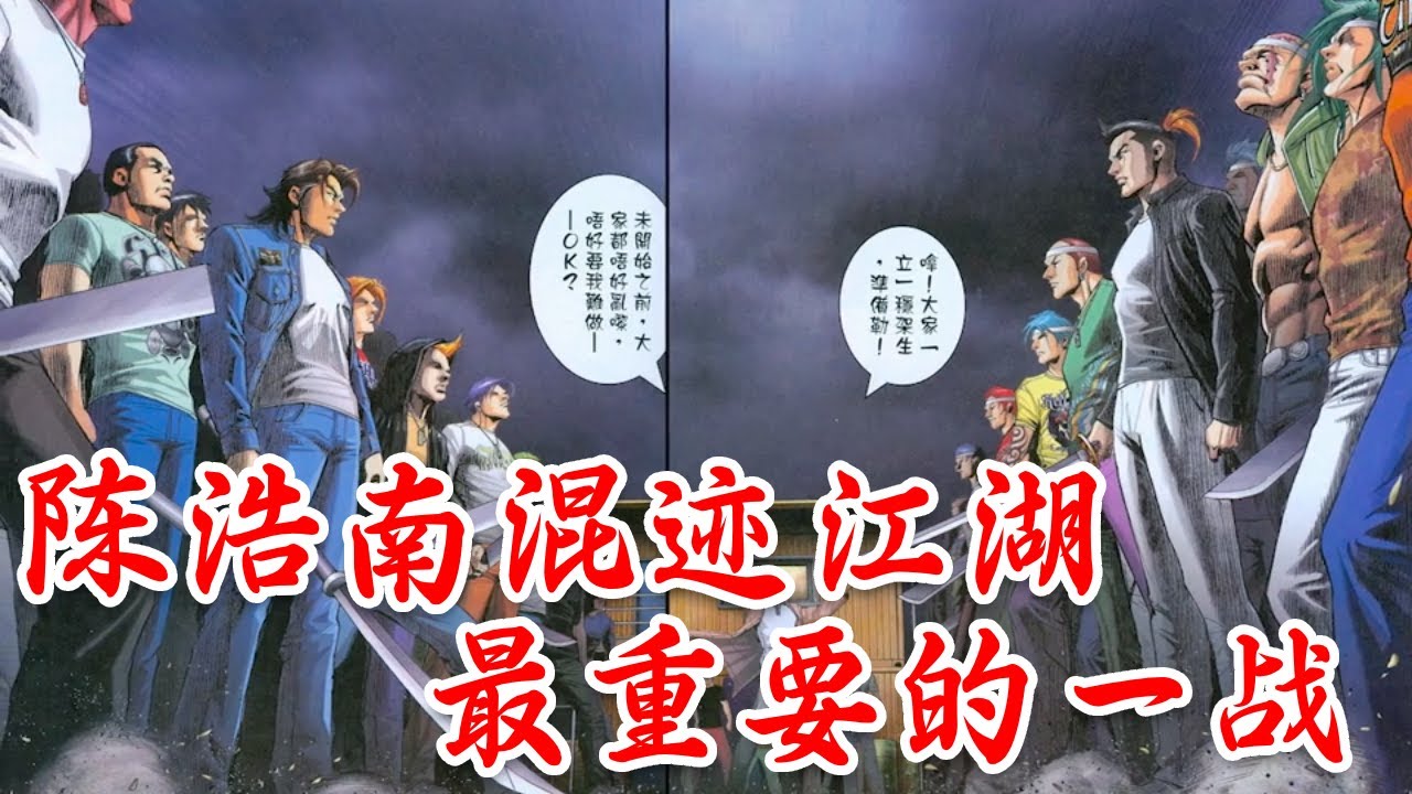 古惑仔漫画解说 全书最精彩的一战 锦田之战打响 #古惑仔漫画 #锦田之战