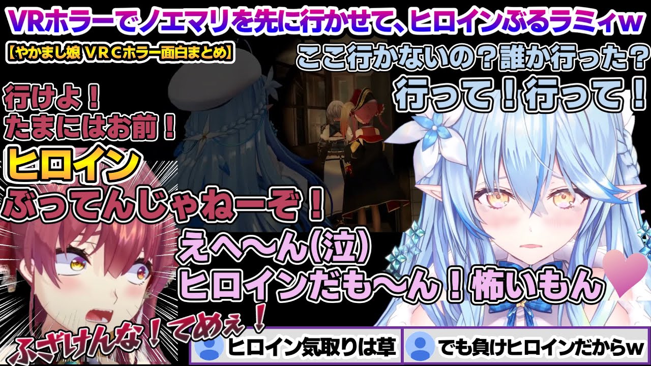 VRホラーでノエマリを先に行かせ、ビビりながら後ろをついていきヒロインぶるラミィちゃんｗ 　やかましVRCホラー面白まとめ【雪花ラミィ/ホロライブ/切り抜き/らみらいぶ/雪民】