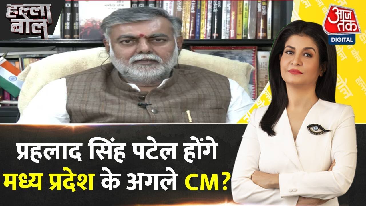 Halla Bol: MP में किस चेहरे पर मोहर लगेगी? | Prahlad Singh Patel Interview |MP Election Results 2023