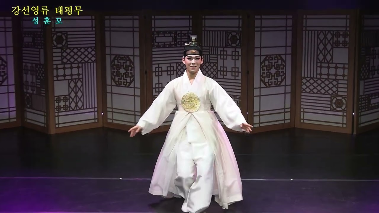 강선영류 태평무 - 성훈모
